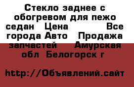 Стекло заднее с обогревом для пежо седан › Цена ­ 2 000 - Все города Авто » Продажа запчастей   . Амурская обл.,Белогорск г.